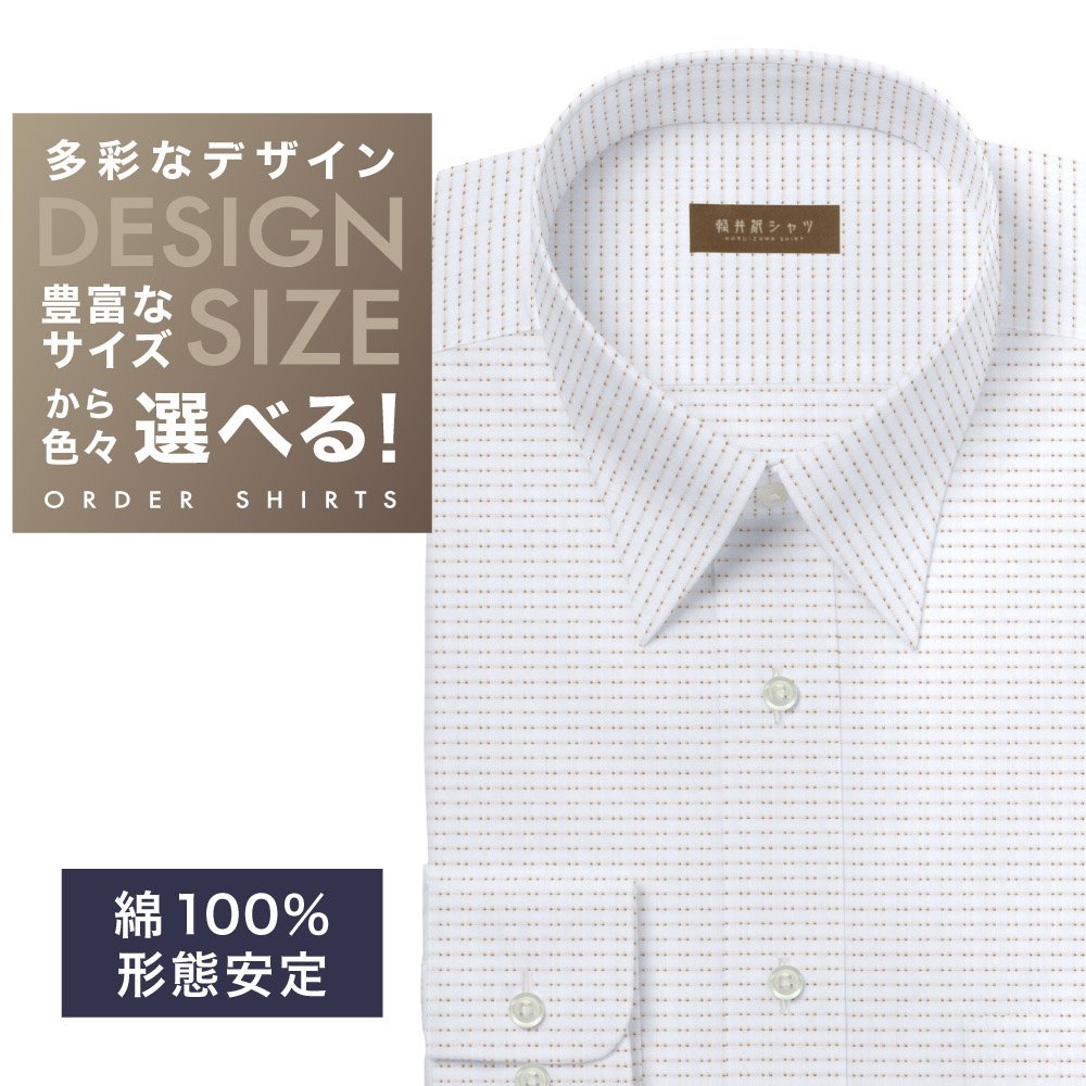 ワイシャツ[軽井沢シャツ] 自由に衿型を選べる 白×茶刺し子調ドビー柄・形態安定 形態安定 らくらくオーダー E10KZRA02