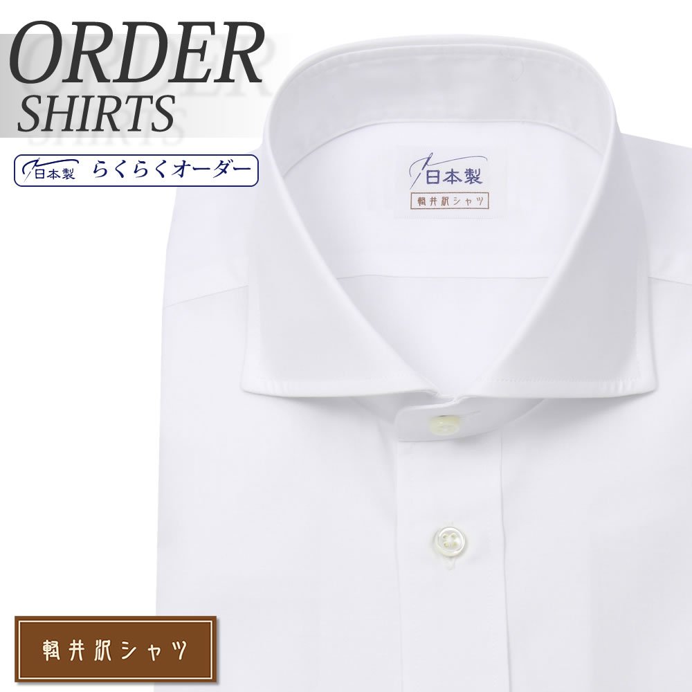 ワイシャツ[軽井沢シャツ] カッタウェイ 白ブロード 形態安定 らくらくオーダー E10KZW002