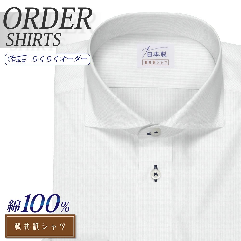 ワイシャツ[軽井沢シャツ] カッタウェイ ホワイトロイヤルオックス らくらくオーダー E10KZW054