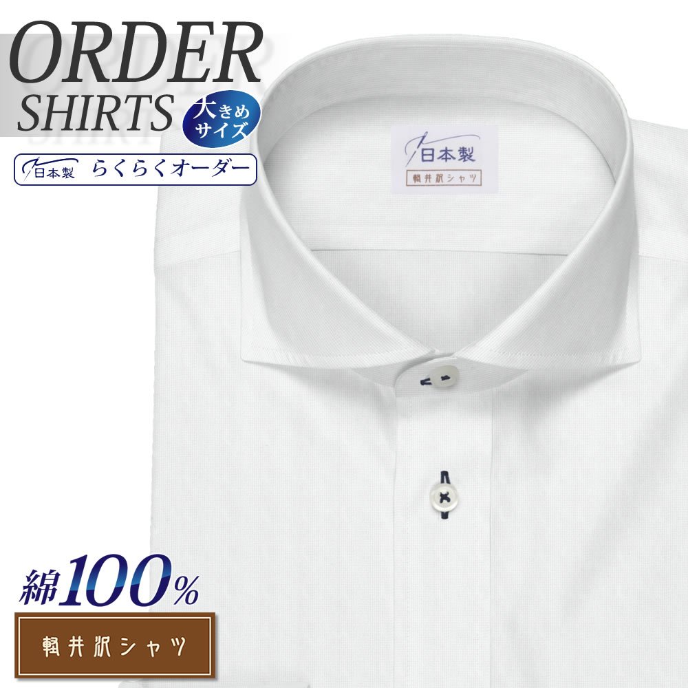 ワイシャツ大きいサイズ[軽井沢シャツ] 自由に衿型を選べる ホワイトロイヤルオックス 受注生産 E10KZW054X