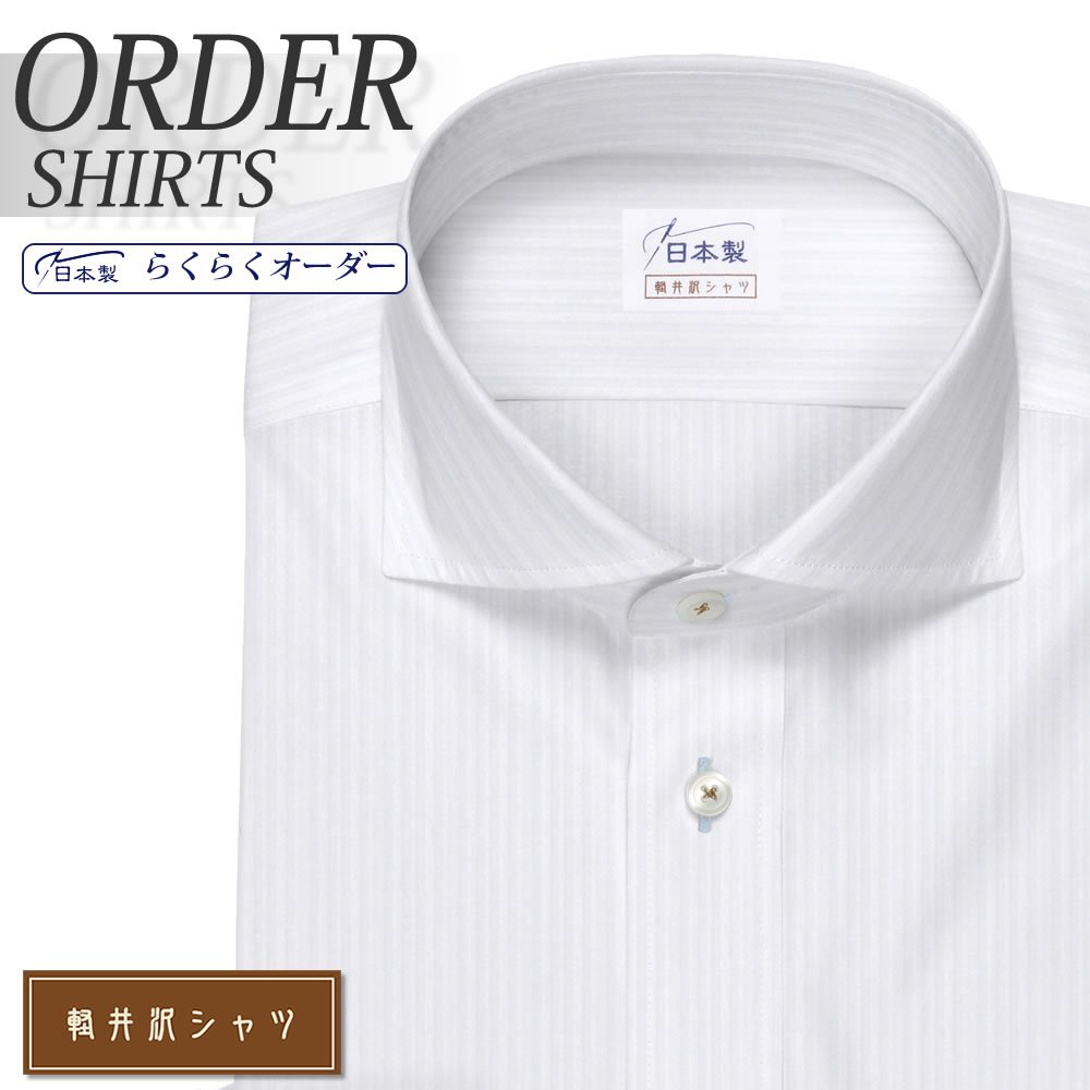 ワイシャツ[軽井沢シャツ] カッタウェイ ドビーストライプ 形態安定 らくらくオーダー E10KZW212