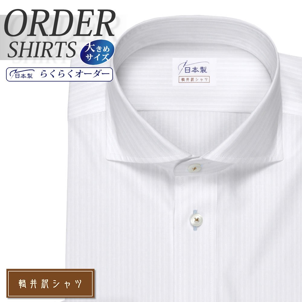 ワイシャツ大きいサイズ[軽井沢シャツ] 自由に衿型を選べる ドビーストライプ 形態安定 受注生産 E10KZW212X