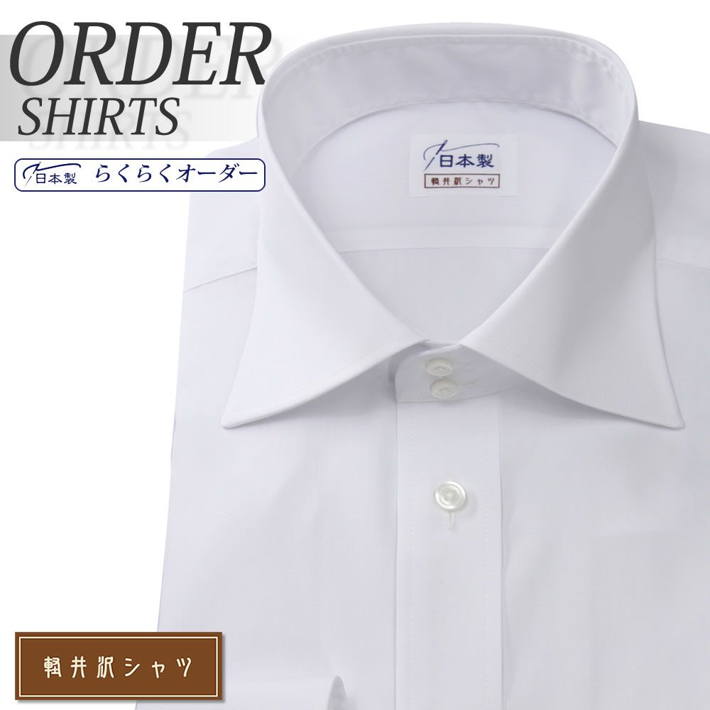 ワイシャツ[軽井沢シャツ] ワイドスプレッド ドゥエボットーニ 綿ポリエステル 形態安定 らくらくオーダー E10KZX004