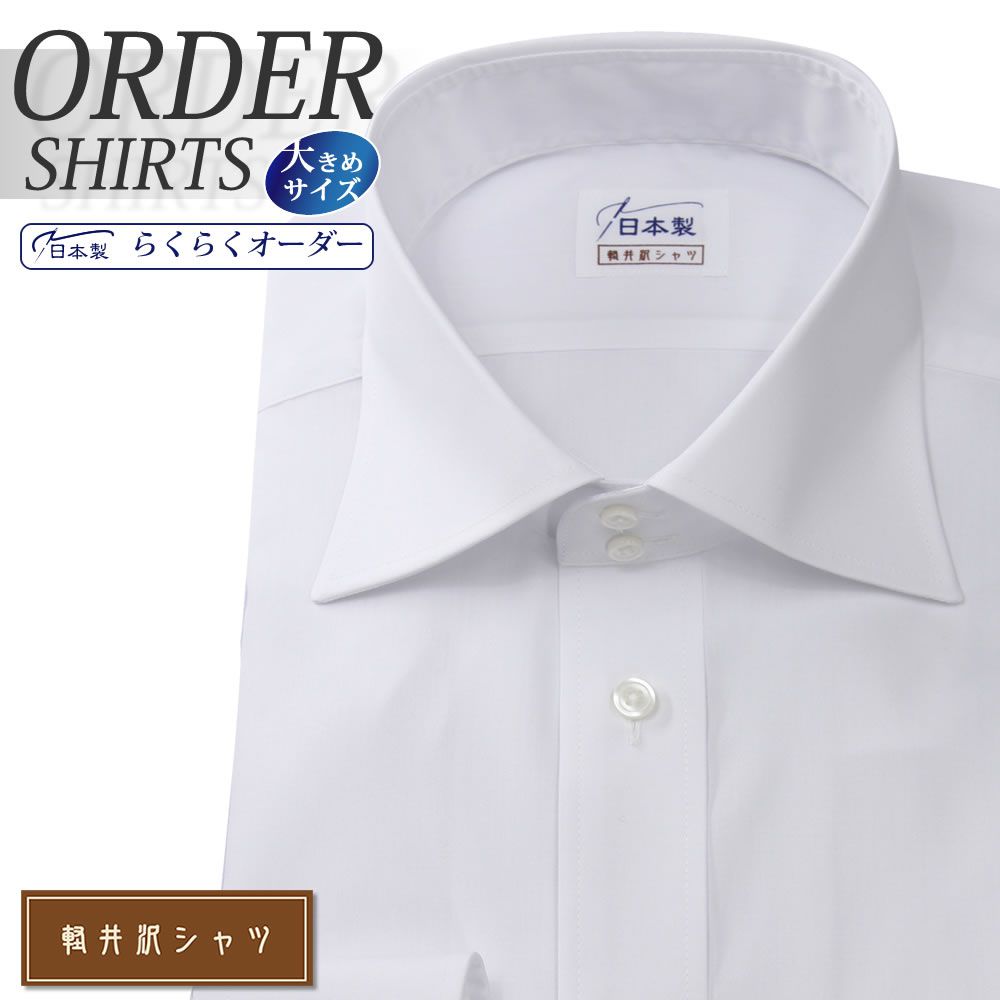 ワイシャツ大きいサイズ[軽井沢シャツ] 自由に衿型を選べる ドゥエボットーニ 綿ポリエステル 形態安定 受注生産 E10KZX004X