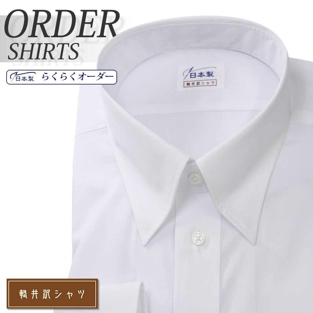 ワイシャツ[軽井沢シャツ] スナップダウン ホワイト 綿ポリ混(100双) 形態安定 らくらくオーダー E10KZZD15