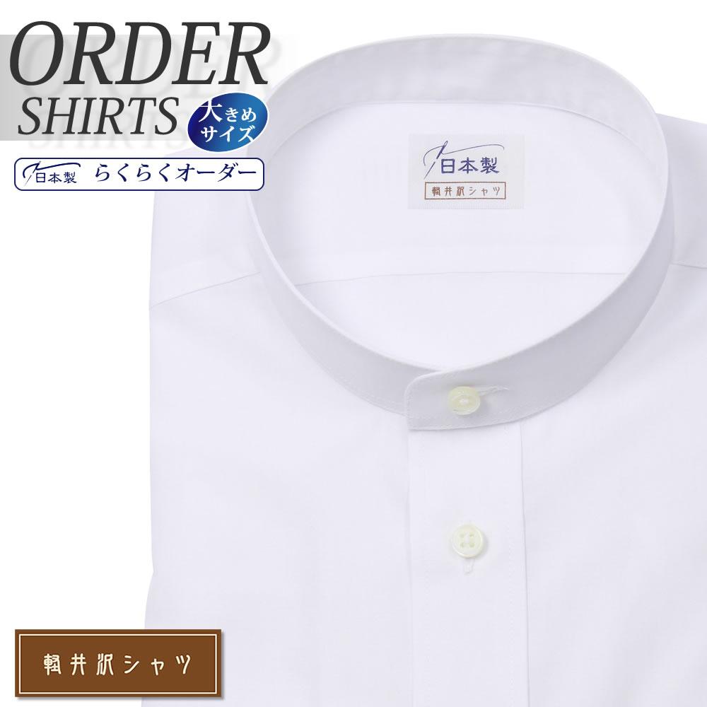 ワイシャツ大きいサイズ[軽井沢シャツ] スタンドカラー  形態安定 受注生産 E10KZZS02X