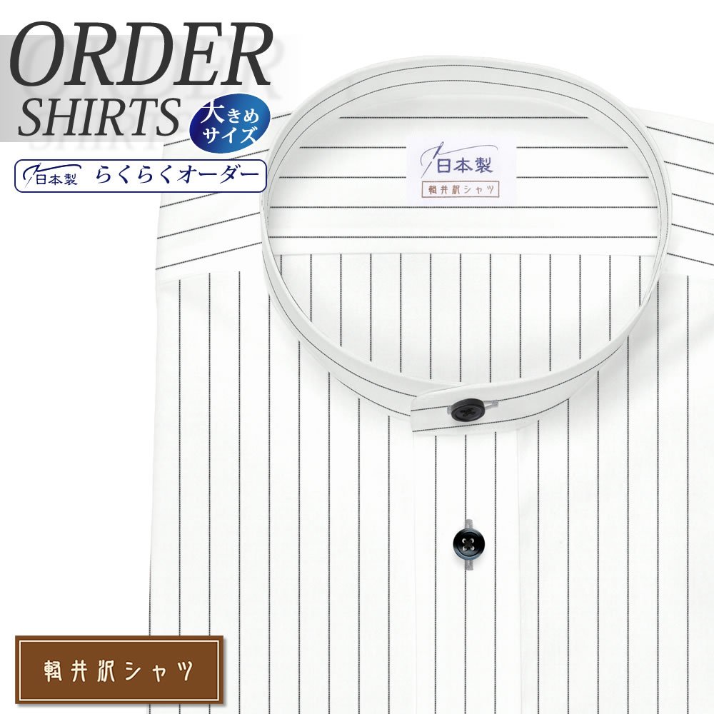 ワイシャツ大きいサイズ[軽井沢シャツ] 自由に衿型を選べる 白地×ブラックペンシルストライプ 形態安定 受注生産 E10KZZS71X