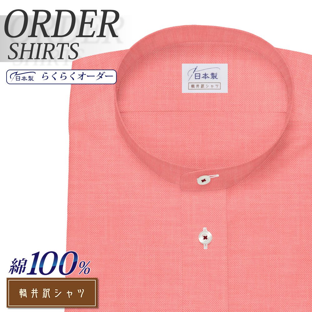 ワイシャツ[軽井沢シャツ] スタンドカラー 純綿 レッドヘリンボーン 形態安定 らくらくオーダー E10KZZSB8