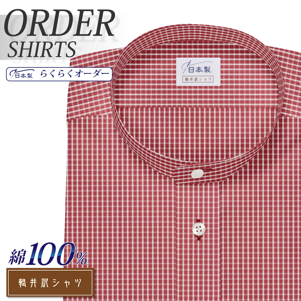 ワイシャツ[軽井沢シャツ] スタンドカラー 純綿  レッド×ホワイトグラフチェック 形態安定 らくらくオーダー E10KZZSC3