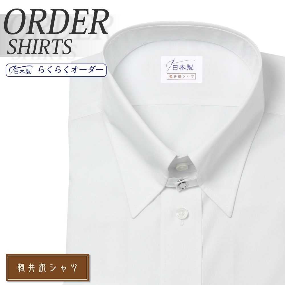 ワイシャツ[軽井沢シャツ] タブカラー フォーマル 形態安定 らくらくオーダー E10KZZT01