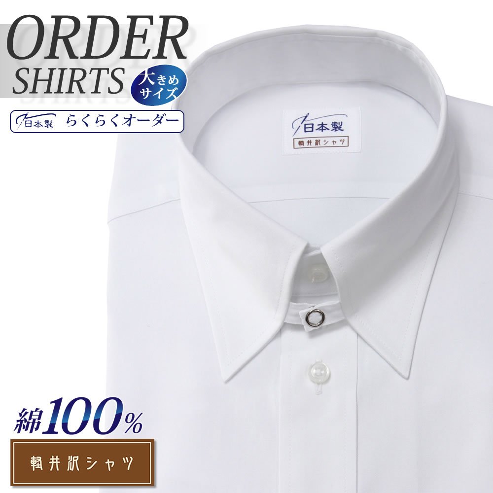 ワイシャツ大きいサイズ[軽井沢シャツ] 自由に衿型を選べる ホワイト ピンオックス 受注生産 E10KZZT22X