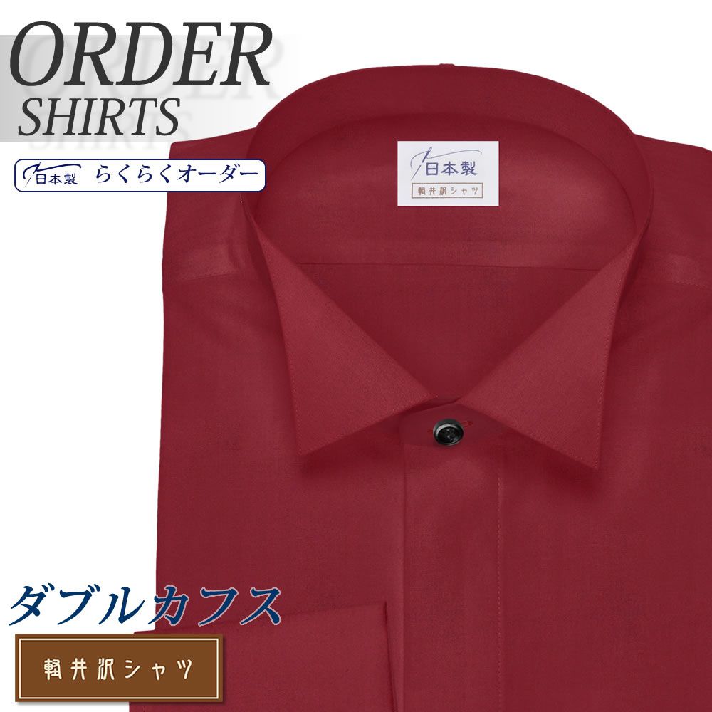 ワイシャツ[軽井沢シャツ] フォーマル ウィングカラー Wカフス ワインレッド らくらくオーダー E10KZZW12