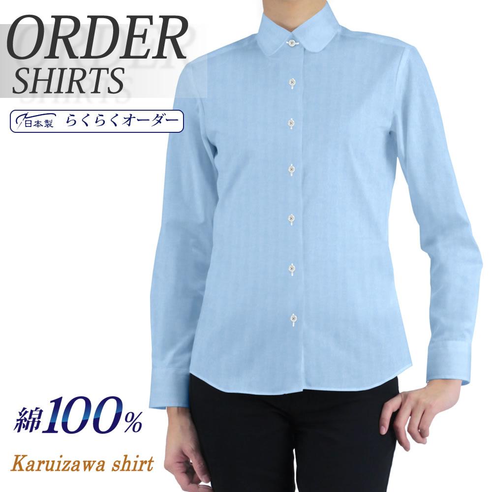レディース[軽井沢シャツ] 自由に衿型を選べる 純綿 ラウンドカラー ライトブルーヘリンボーン E30KZA871