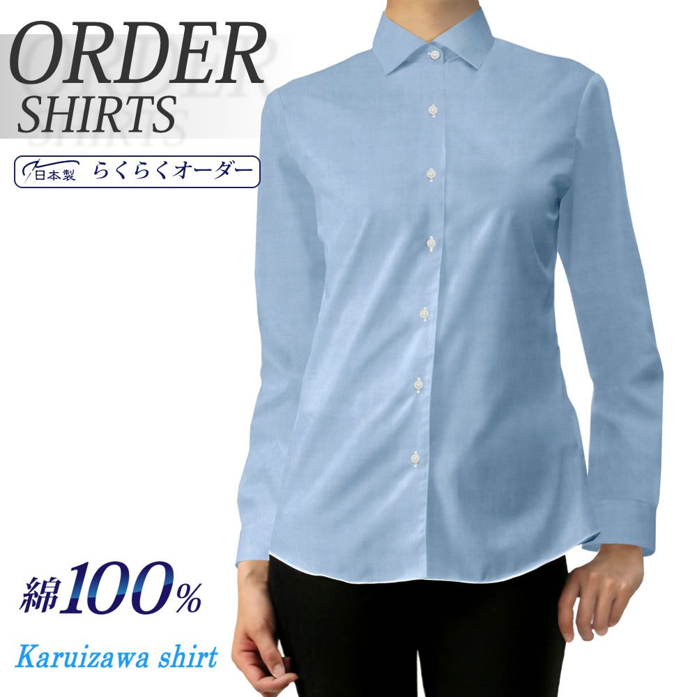 レディース[軽井沢シャツ] 自由に衿型を選べる 純綿 形態安定・80番双糸使用 ショートワイド ブルーピンオックス E30KZAA15