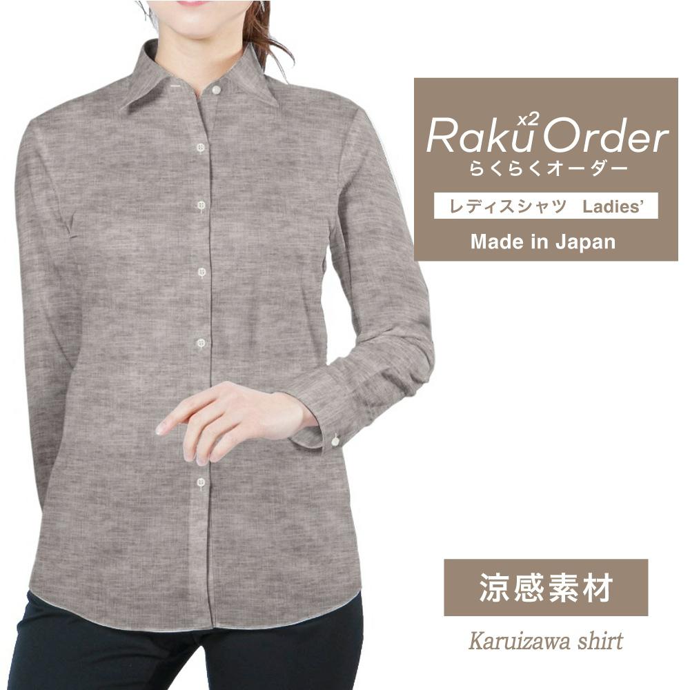 レディース[軽井沢シャツ] 自由に衿型を選べる 麻混 涼感素材 ブラウン無地（ネップ） E30KZAF43