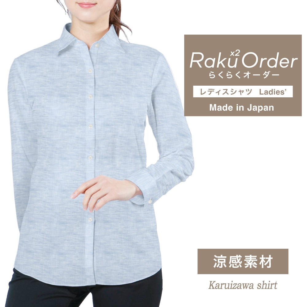 レディース[軽井沢シャツ] 自由に衿型を選べる 麻 涼感素材 サックス無地（ネップ） E30KZAF46