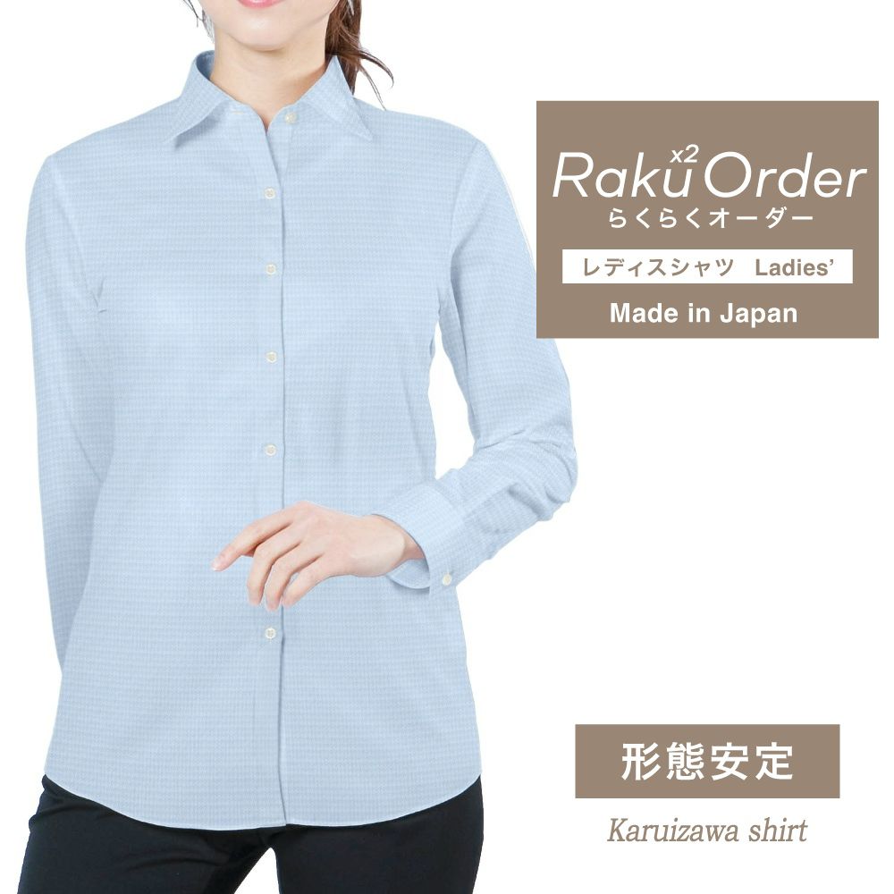 レディース[軽井沢シャツ] 自由に衿型を選べる サックス無地千鳥格子 E30KZAF60