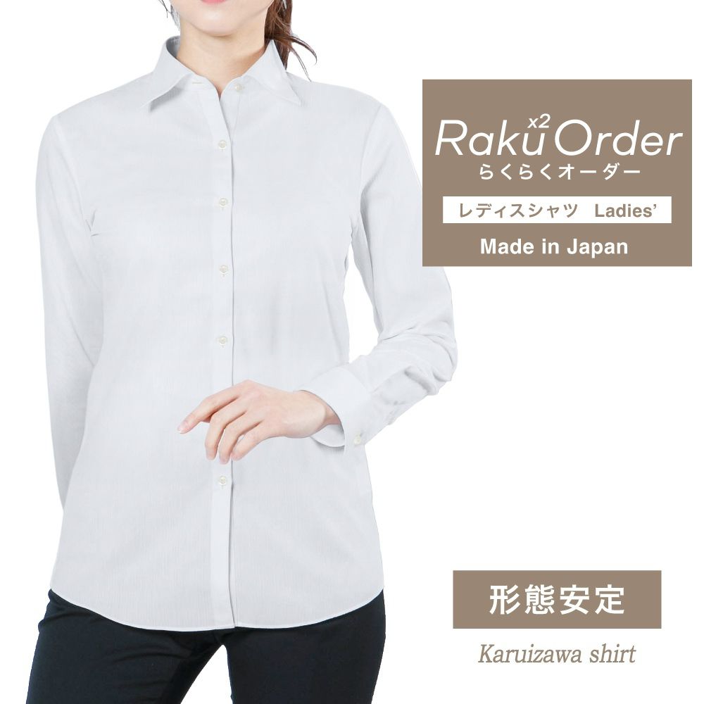 レディース[軽井沢シャツ] 自由に衿型を選べる 透け防止　ホワイト無地 E30KZAF84