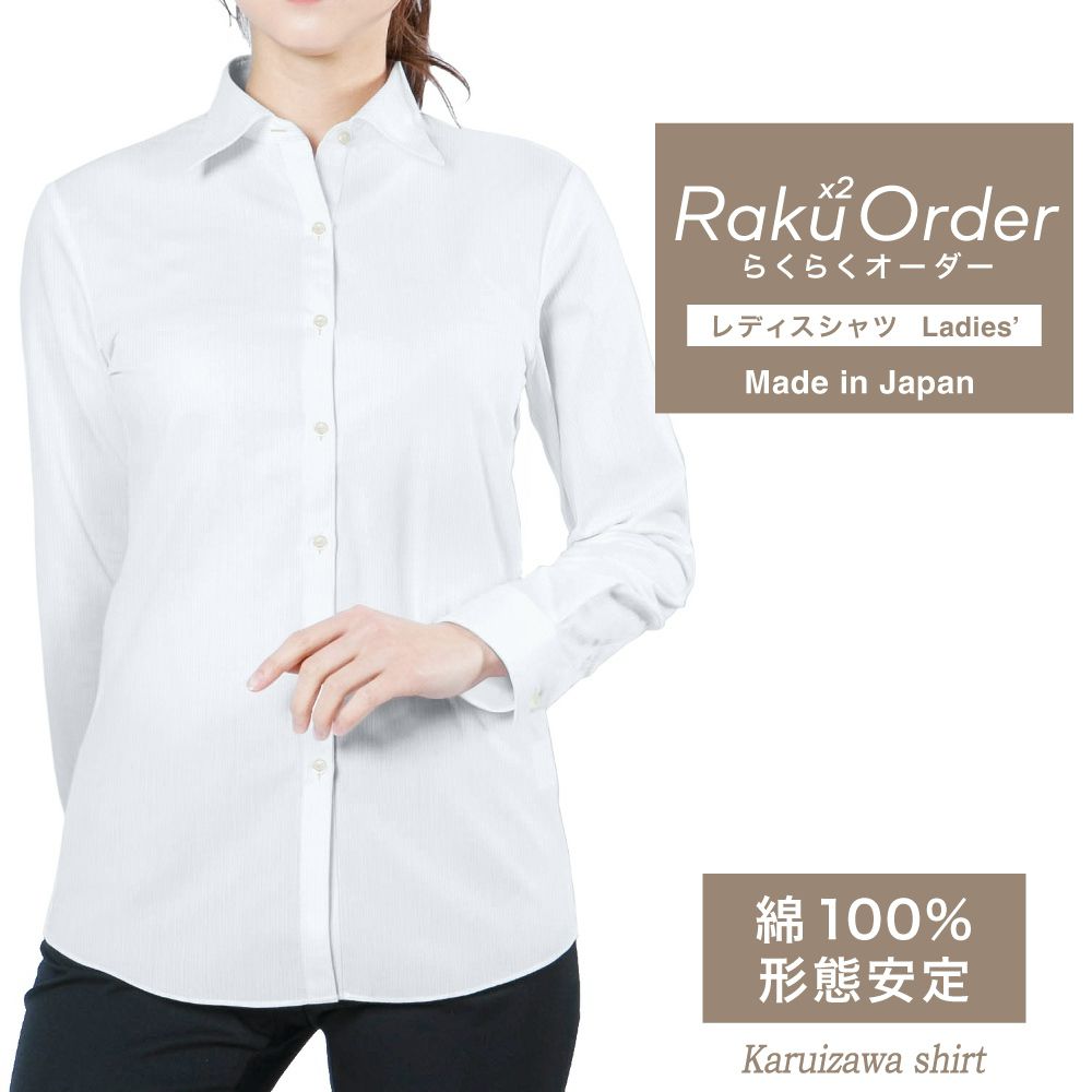 レディース[軽井沢シャツ] 自由に衿型を選べる 白無地ドビーストライプ E30KZAG34
