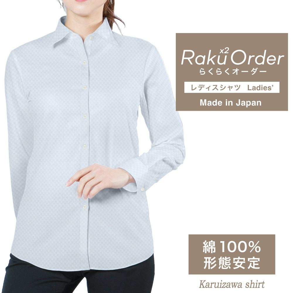 レディース[軽井沢シャツ] 自由に衿型を選べる サックス市松模様 E30KZAG37