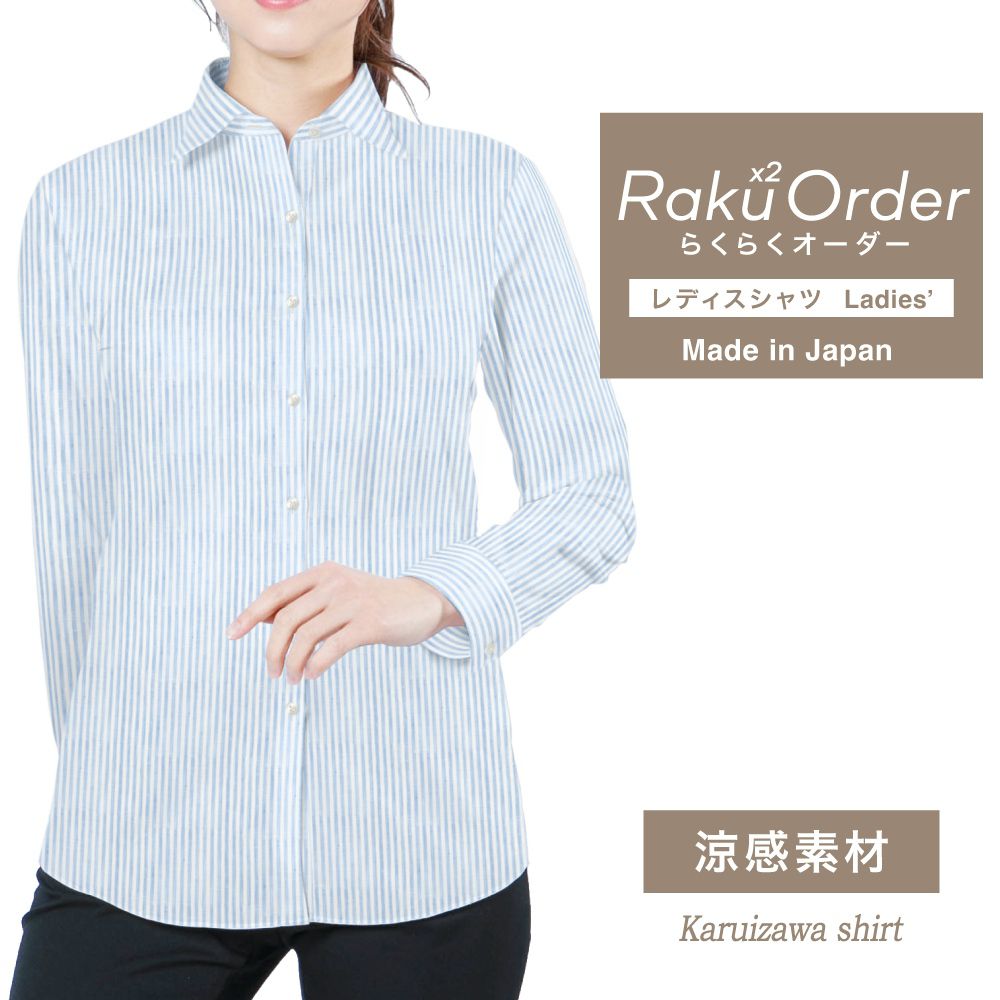 レディース[軽井沢シャツ] 自由に衿型を選べる 麻100% 涼感素材 サックスストライプ E30KZAG50