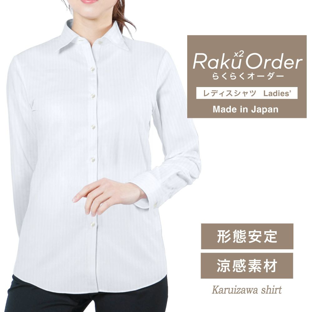 レディース[軽井沢シャツ] 自由に衿型を選べる 白無地ストライプ　形態安定　COOLMAX　ストレッチ E30KZAG72