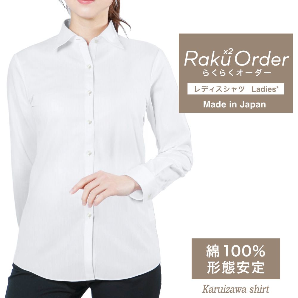 レディース[軽井沢シャツ] 自由に衿型を選べる 白無地ドビーST・形態安定 E30KZAH07