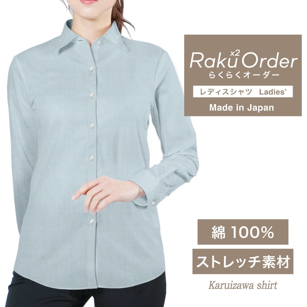 レディース[軽井沢シャツ] 自由に衿型を選べる ブルーOX・ストレッチ素材 E30KZAH12