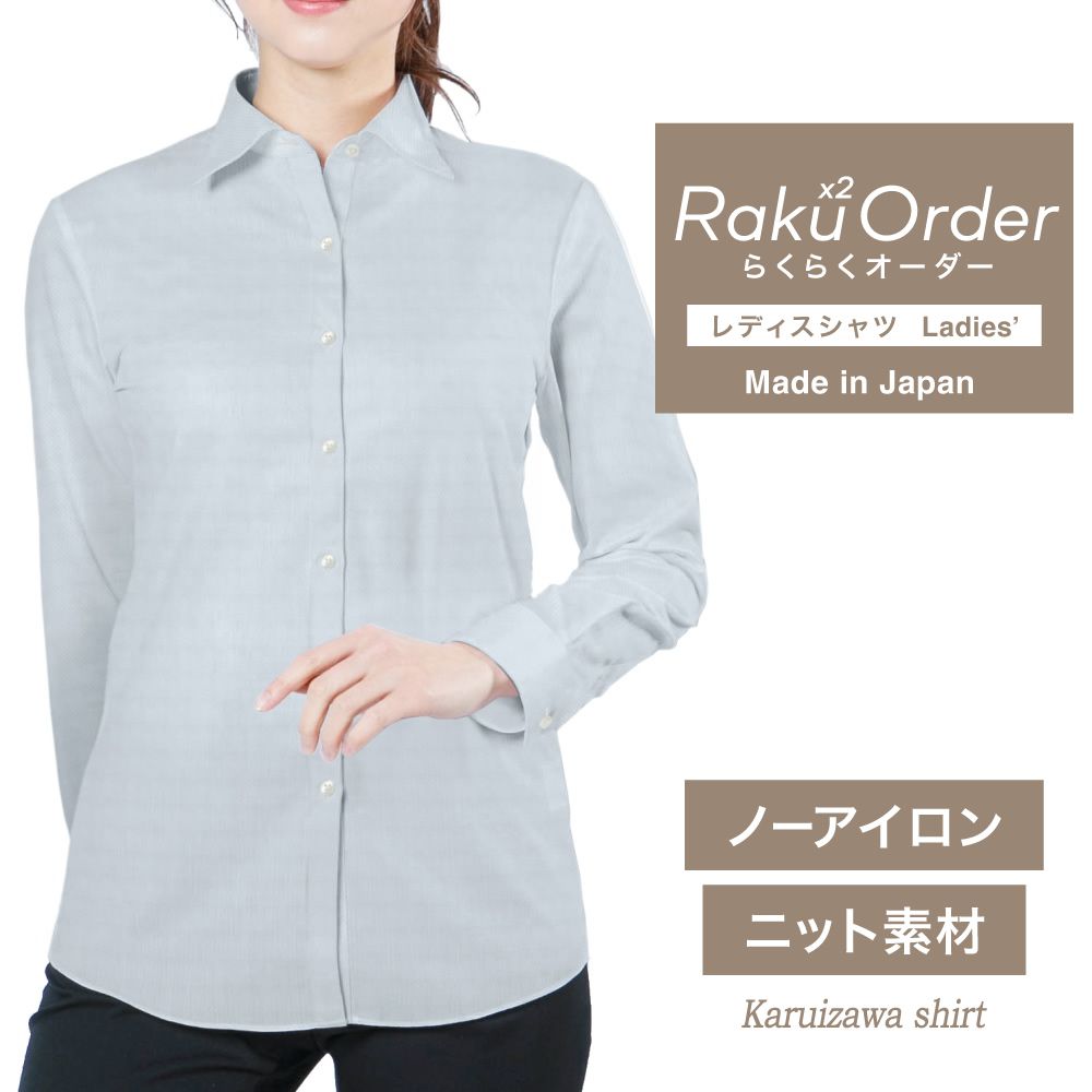 レディース[軽井沢シャツ] 自由に衿型を選べる サックス無地ツイル調・トリコットニット・形態安定 E30KZAH23