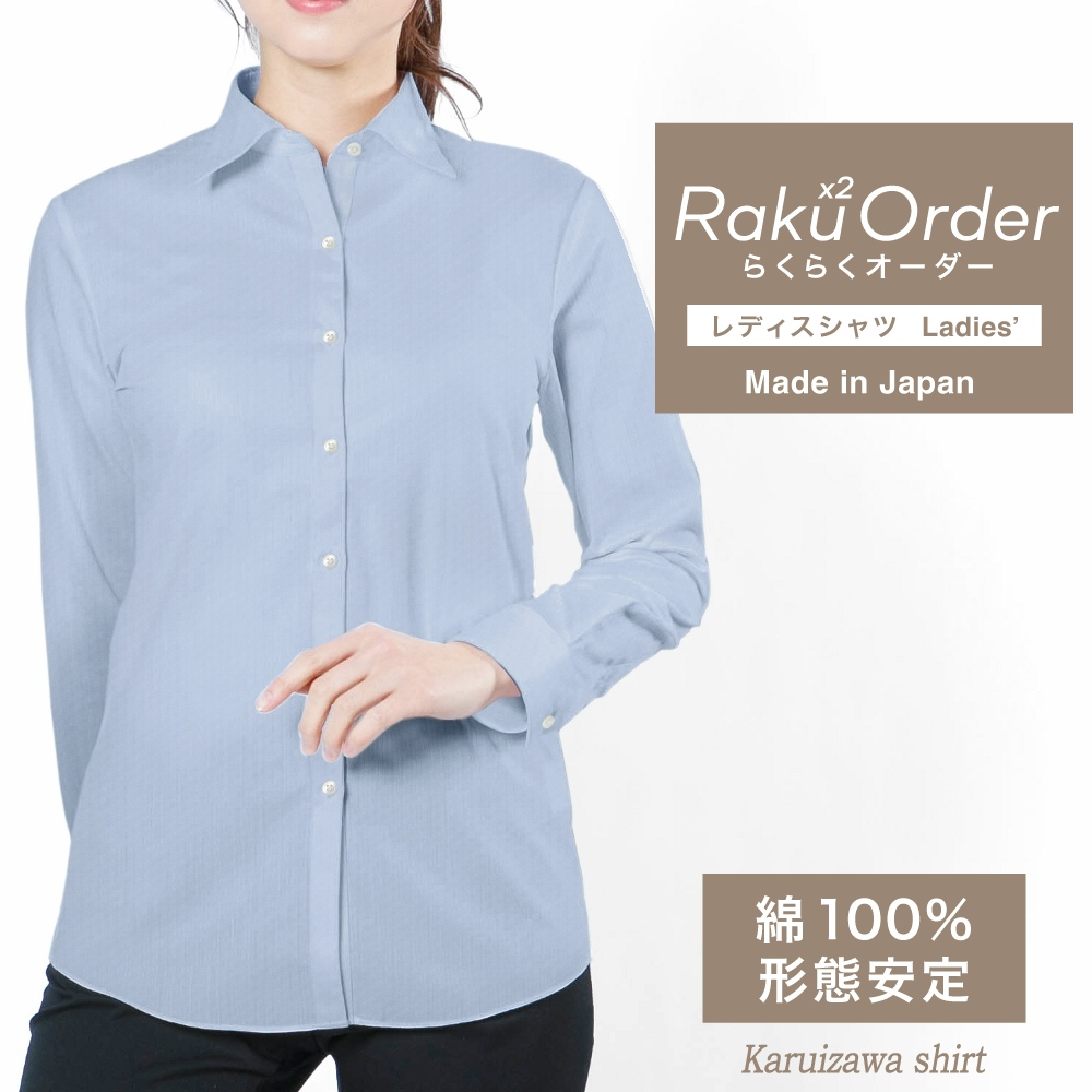 レディース[軽井沢シャツ] 自由に衿型を選べる サックスヘリンボーン・形態安定 E30KZAH39