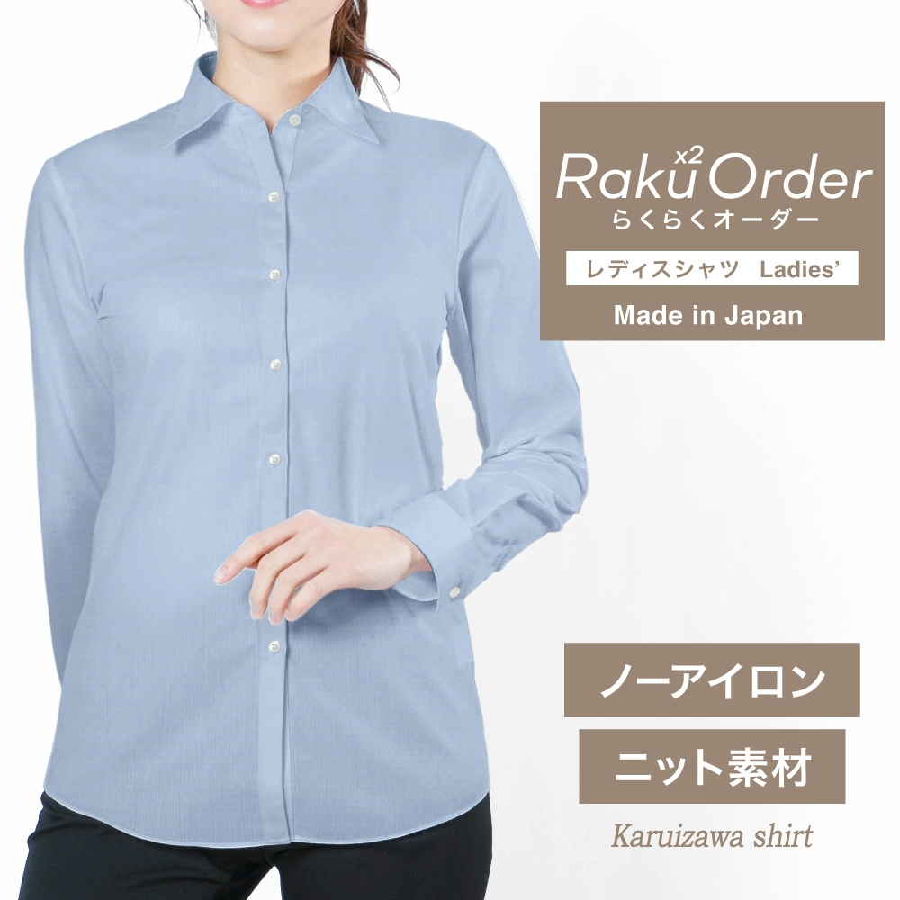 レディース[軽井沢シャツ] 自由に衿型を選べる ブルー無地・ニット・形態安定・吸水速乾 E30KZAH53