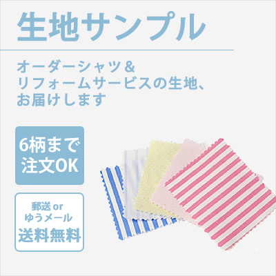 生地サンプル(オーダー商品＆リフォームサービス生地) 6柄まで 代金・送料無料 E70PRE001