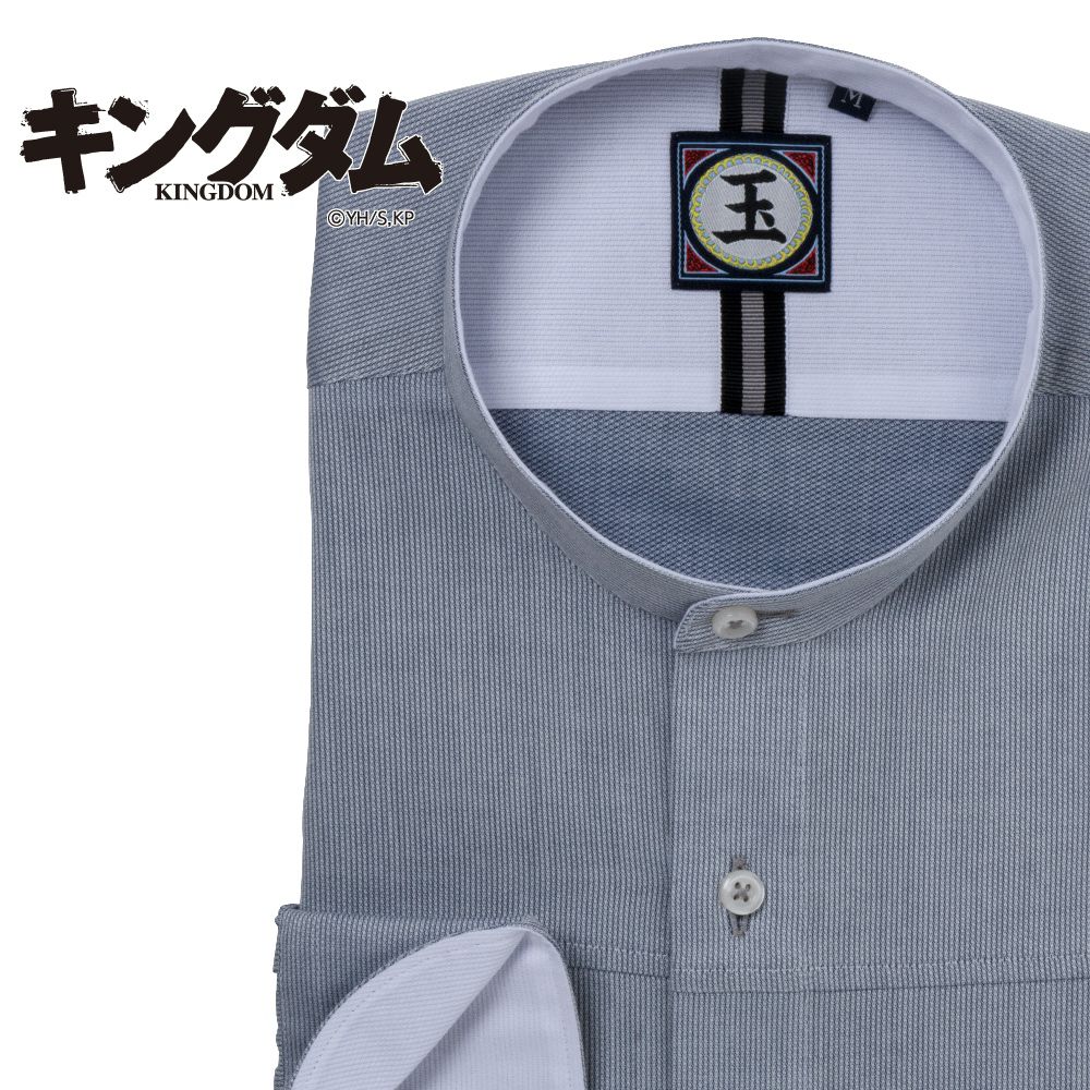 ワイシャツ[キングダム] バンドカラー 玉鳳隊ネーム 短尺（玉鳳隊） 形態安定 標準型 EOKM99-02