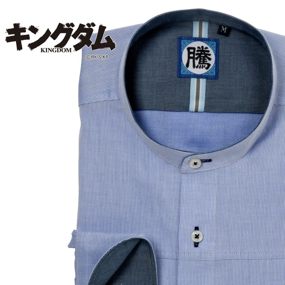 ワイシャツ[キングダム] バンドカラー 騰軍ネーム 短尺 （騰軍） 形態安定 標準型 EOKM99-05