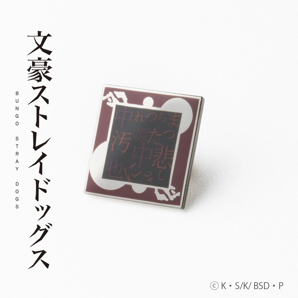 [文豪ストレイドッグス] 文豪ストレイドッグス ピンズ 「中原中也」モデル GBSD05-05