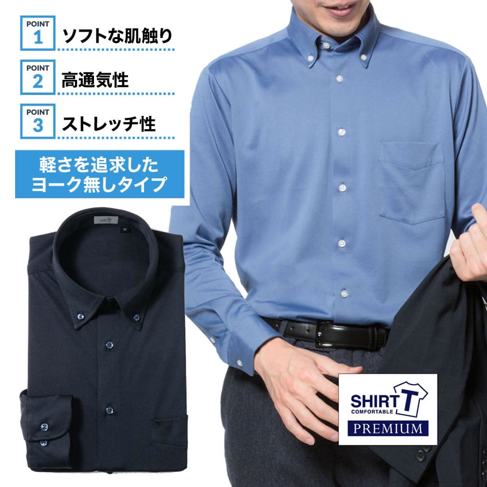 ワイシャツ[SHIRT-T] ボタンダウン ★プレミアム★ ストレッチ 吸水速乾 ネイビー無地 標準型 P11SIB511