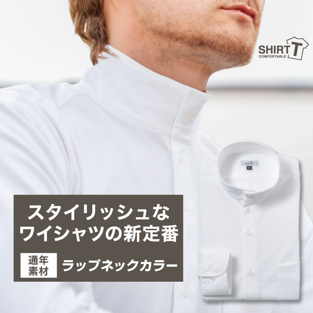 ワイシャツ[SHIRT-T] ラップネックカラー ホワイト【通年素材】ストレッチ 形態安定 標準型 P11SIZN01
