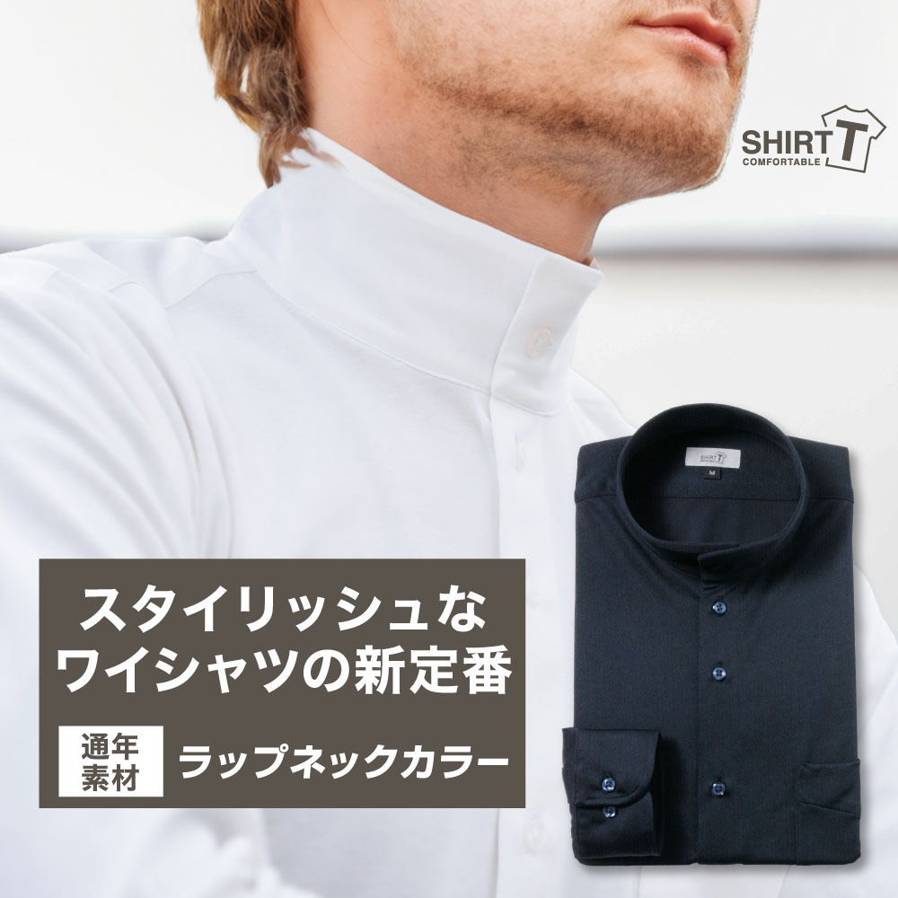 ワイシャツ[SHIRT-T] ラップネックカラー ネイビー【通年素材】ストレッチ 形態安定 標準型 P11SIZN02