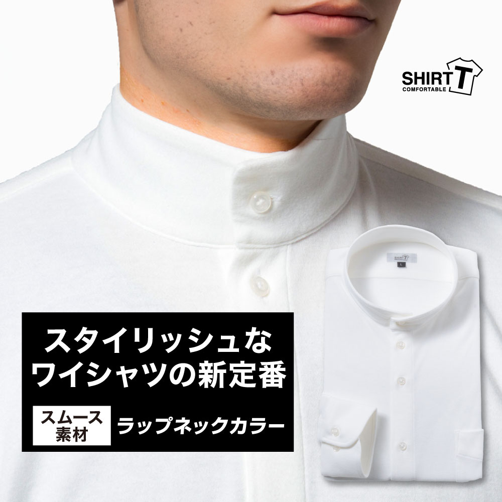 ワイシャツ[SHIRT-T] ラップネックカラー ホワイト【秋冬向け素材】スムース生地 ストレッチ 形態安定 標準型 P11SIZN50
