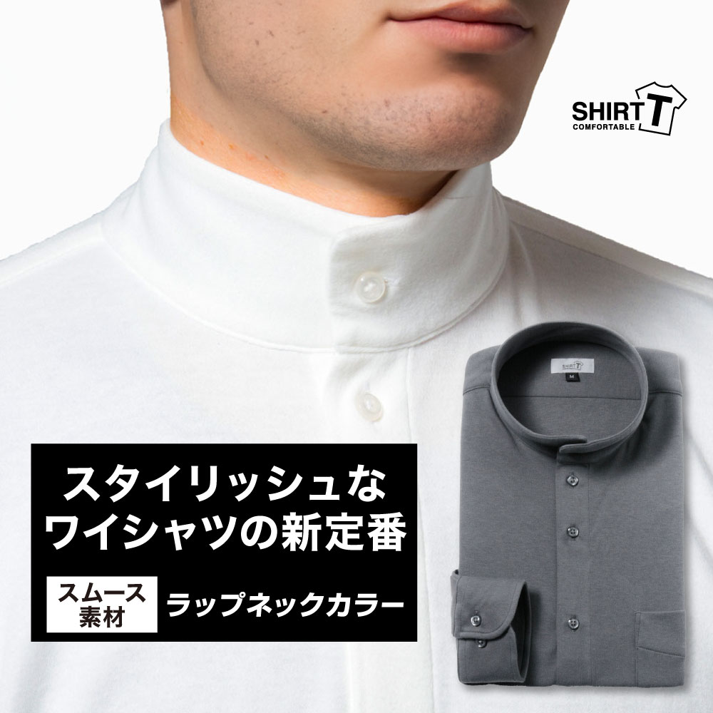 ワイシャツ[SHIRT-T] ラップネックカラー グレー【秋冬向け素材】スムース生地 ストレッチ 形態安定 標準型 P11SIZN52