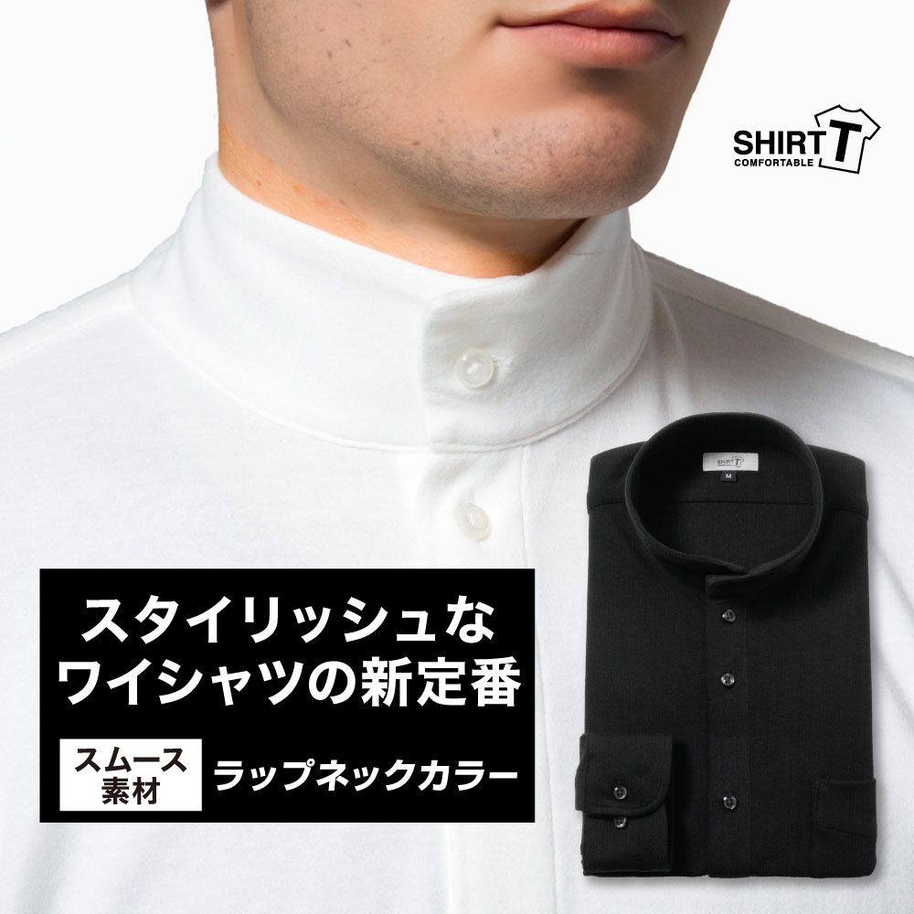 ワイシャツ[SHIRT-T] ラップネックカラー ブラック【秋冬向け素材】スムース生地 ストレッチ 形態安定 標準型 P11SIZN53