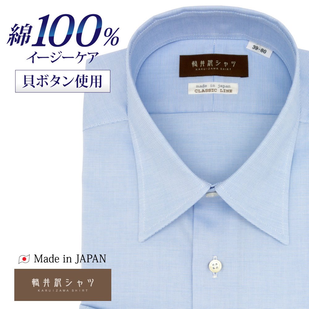 ワイシャツ[軽井沢シャツ] レギュラーカラー 純綿 レギュラー ホワイト×ブルーピンヘッド 標準型 P12KZR219