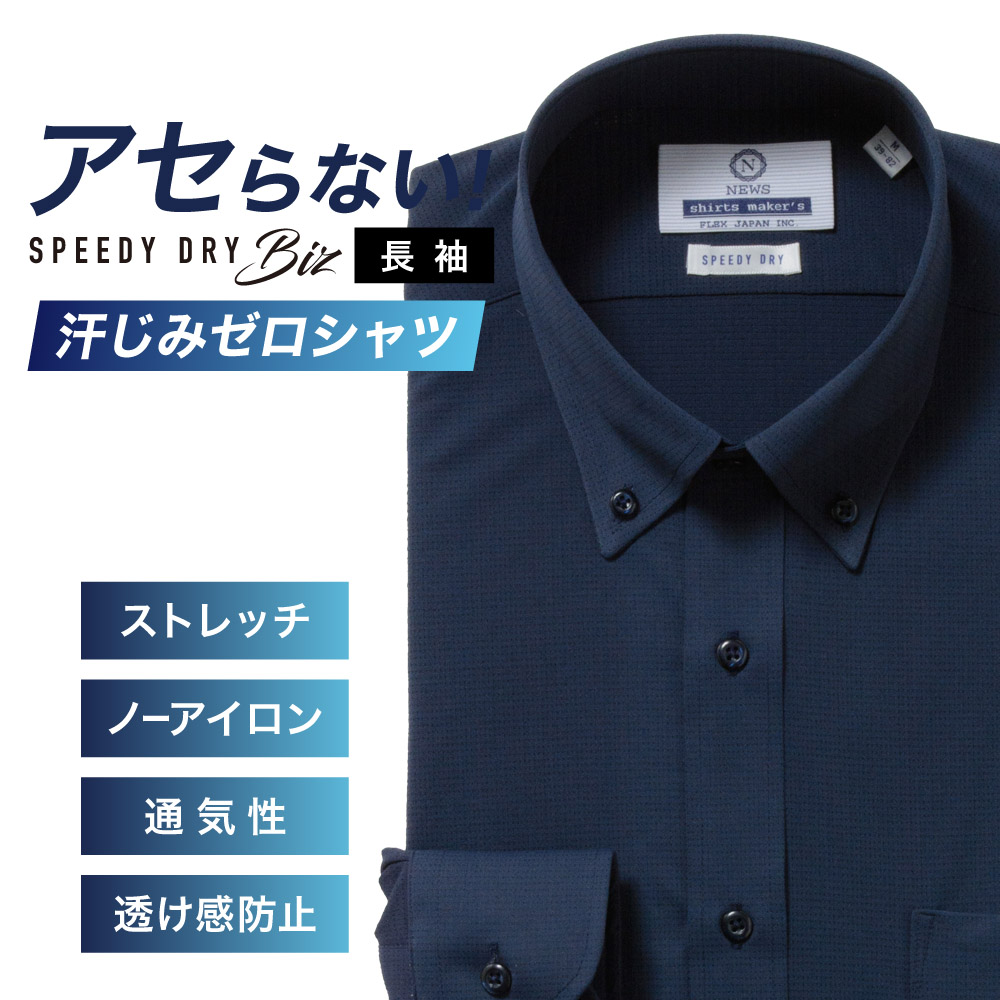 ワイシャツ【SPEEDY DRY Biz】汗染みゼロ　ノーアイロン　吸水速乾　ボタンダウン ネイビー 標準型 P12NWB506