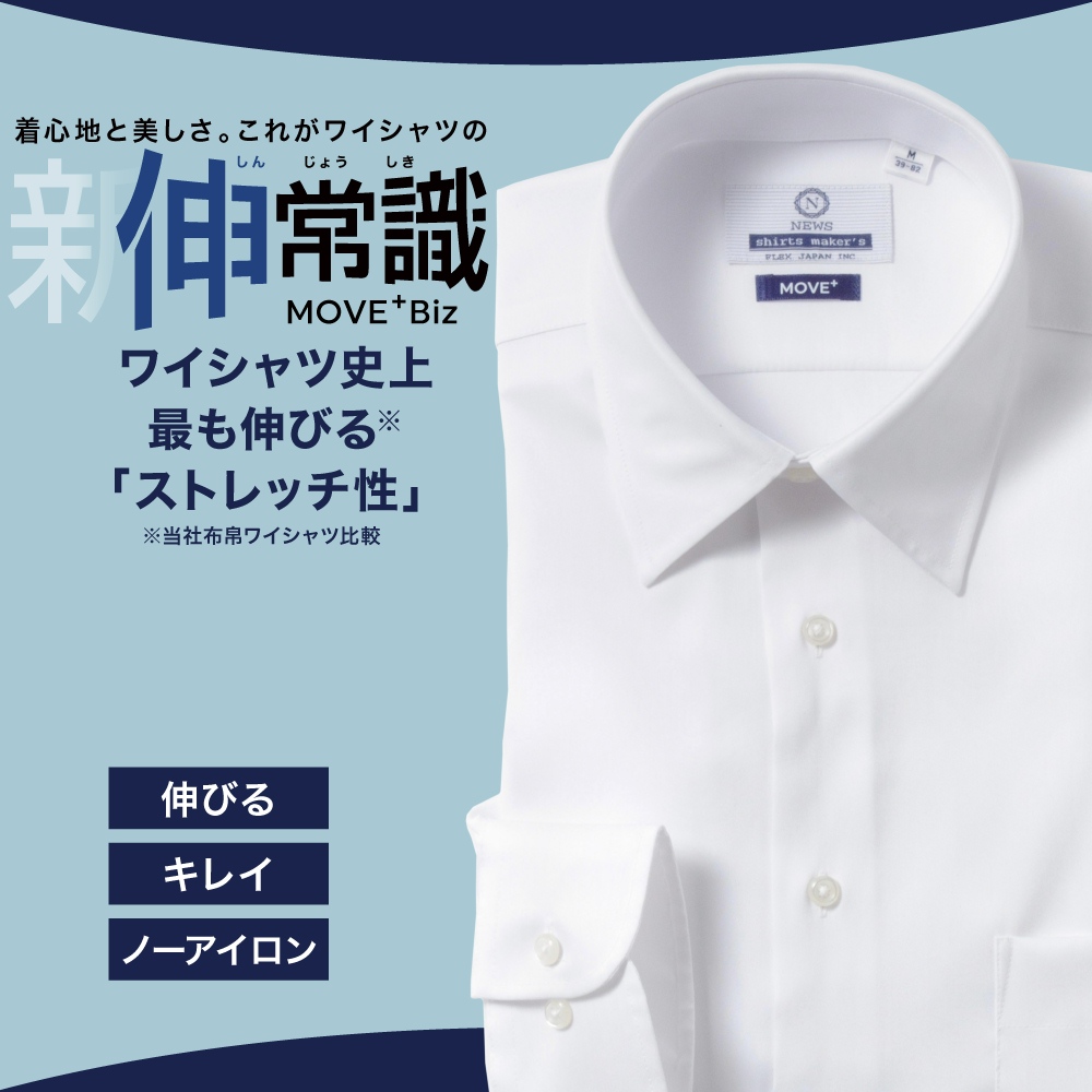 【MOVE+】超ストレッチ  ノーアイロン ホワイト無地 ワイドスプレッド スリム型 P12NWW365