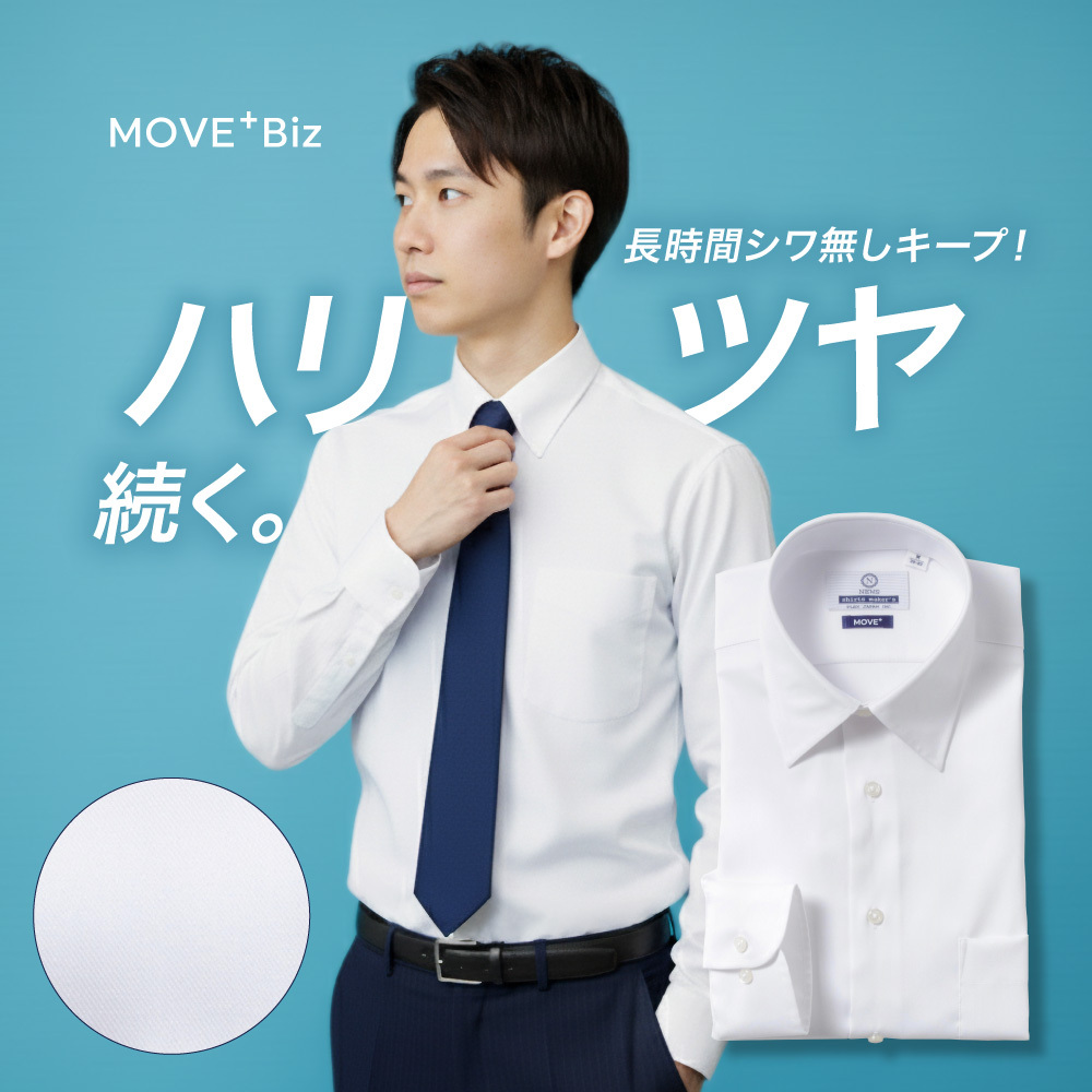 【MOVE+】超ストレッチ  ノーアイロン ホワイト無地 ワイドスプレッド スリム型 P12NWW365