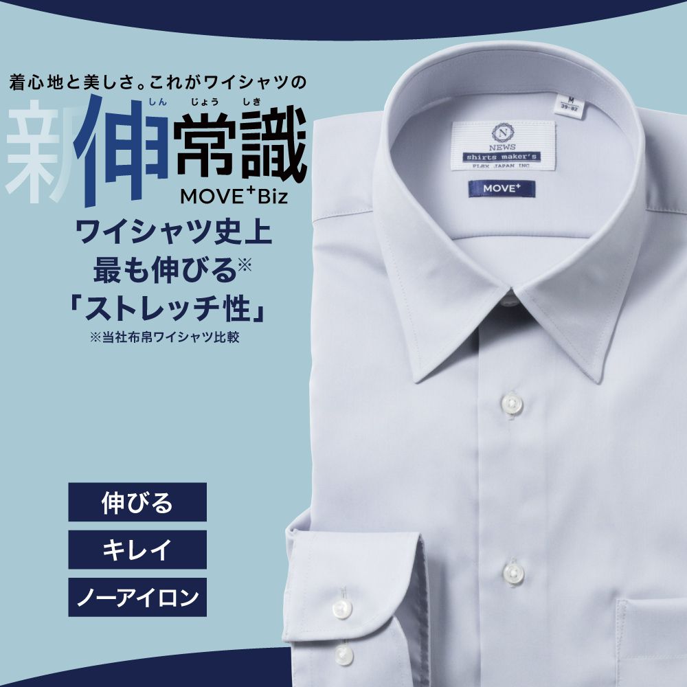 【MOVE+】超ストレッチ  ノーアイロン ライトグレー 無地 ワイドスプレッド スリム型 P12NWW368