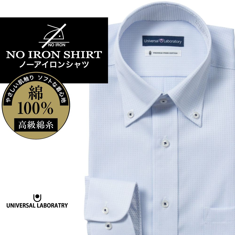 ワイシャツ[UNIVERSAL LABORATORY] ボタンダウン ノーアイロン ライトブルードビーチェック 形態安定 標準型 P12ULB248