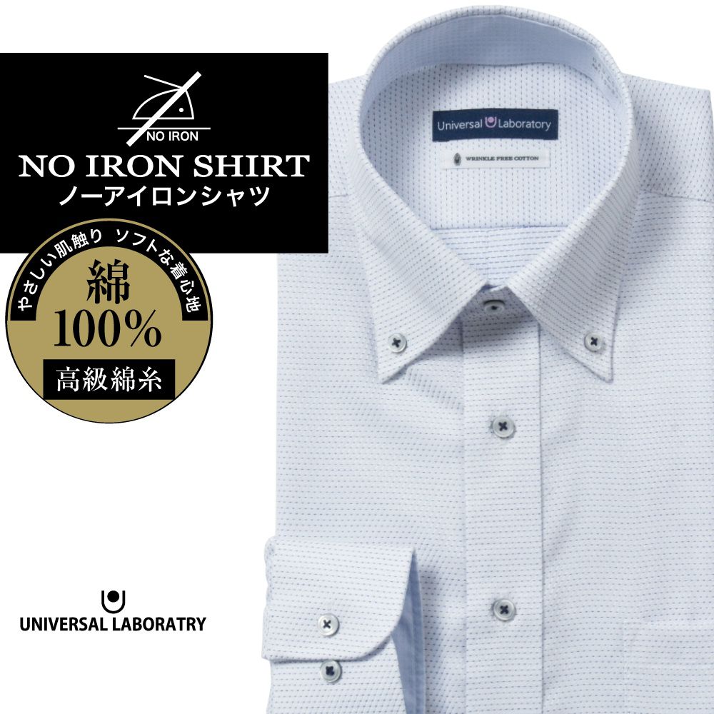 ワイシャツ[UNIVERSAL LABORATORY] ボタンダウン ノーアイロン ホワイトドビー×ブルー刺し子調 形態安定 標準型 P12ULB249