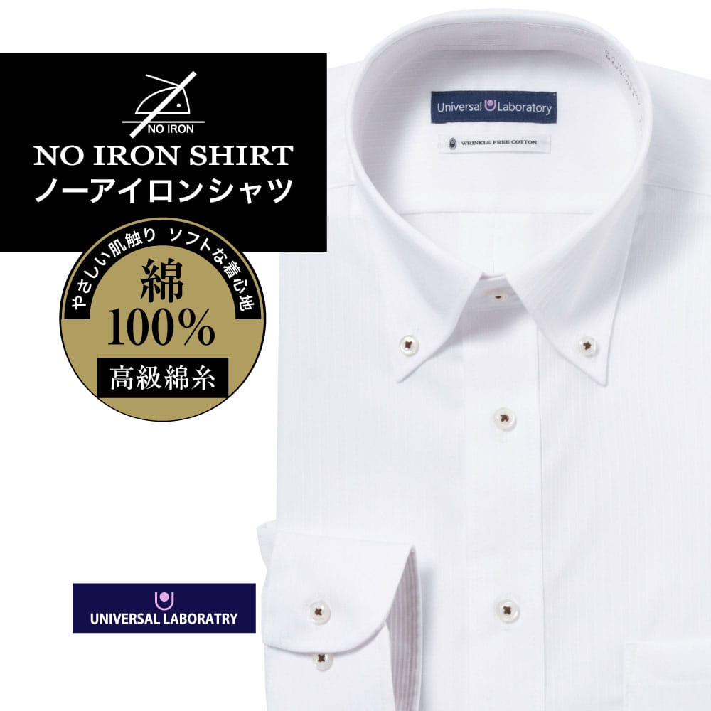 ワイシャツ[UNIVERSAL LABORATORY] ボタンダウン ノーアイロン 別生地 ホワイト ドビー ストライプ 形態安定 標準型 P12ULB252