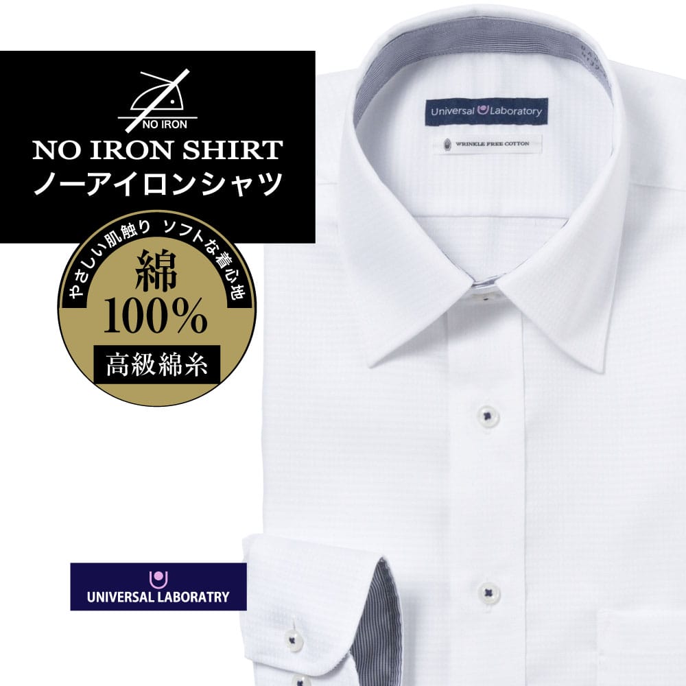 ワイシャツ[UNIVERSAL LABORATORY] ワイドスプレッド ノーアイロン 別生地 ホワイト ドビー チェック 形態安定 標準型 P12ULW226